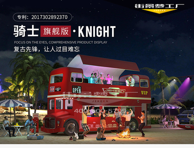 移動咖啡館 雙層景觀巴士 街景夢工廠 奶茶店車設計