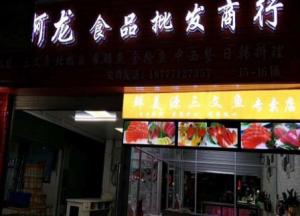 淡村海鮮批發市場旺鋪轉讓