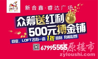 睿達廣場眾籌賺錢運動火熱開啟，商鋪旺鋪投資正當時